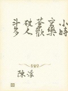 斗破苍穹小医仙多人欢乐时光