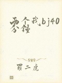 两个我bj40分钟