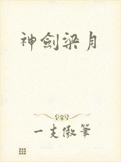 神剑梁月