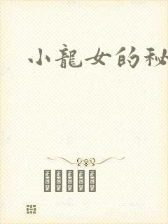 小龙女的秘密