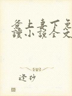 爸上妻下免费阅读小说全文