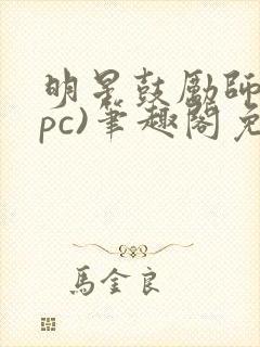 明星鼓励师(npc)笔趣阁免费