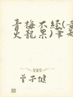 青梅不经(黄心火龙果)笔趣阁