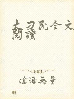 大刁民全文免费阅读