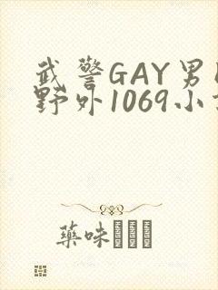 武警GAY男同野外1069小说