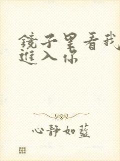 镜子里看我怎么进入你