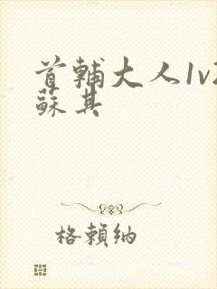 首辅大人1v2苏其