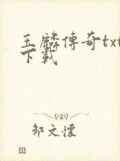 玉麟传奇txt下载