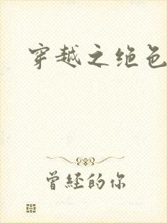 穿越之绝色王妃