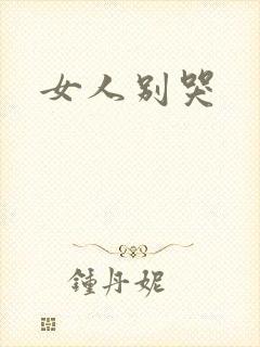 女人别哭