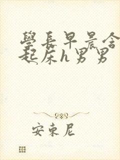 学长早晨含巨龙起床h男男