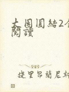 大团圆结2全文阅读