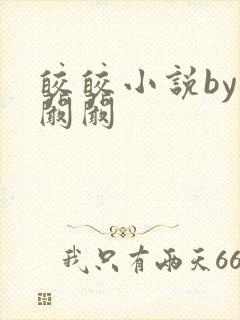 皎皎小说by华阚阚