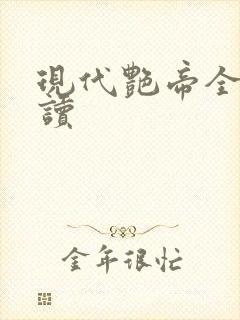 现代艳帝全文阅读