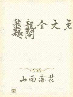 盘龙全文免费笔趣阁