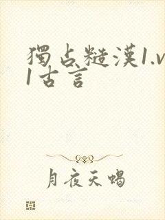 独占糙汉1.v1古言