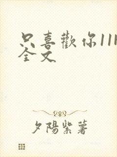 只喜欢你11H全文