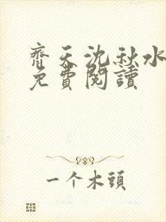 齐天沈秋水小说免费阅读