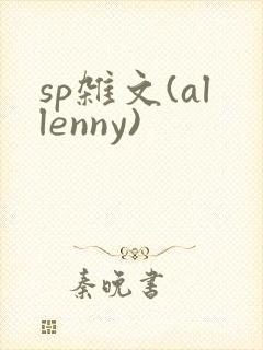 sp杂文(allenny)