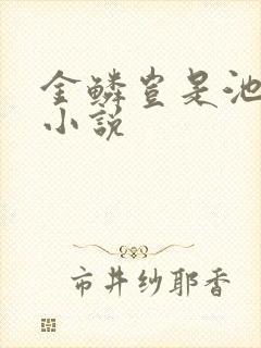 金鳞岂是池中物小说