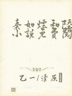 秦如烟和陆景琛小说免费阅读