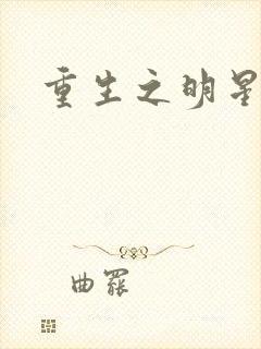 重生之明星后宫