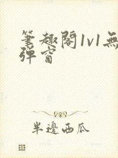 笔趣阁1v1无弹窗