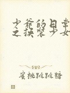 少爷的日常生活之换装少女