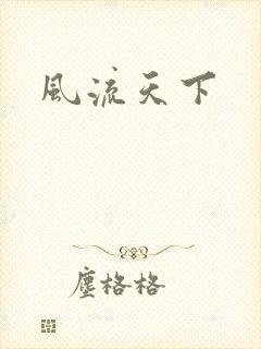风流天下