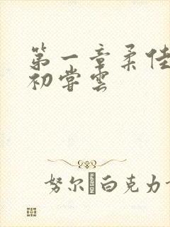 第一章柔佳少妇初尝云