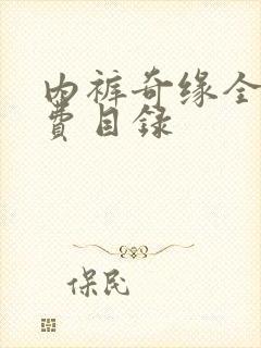 内裤奇缘全文免费目录