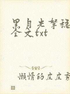 黑月光拿稳小说全文txt