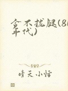 合不拢腿(80年代)