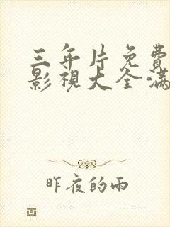 三年片免费观看影视大全满天星