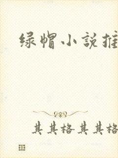 绿帽小说推荐
