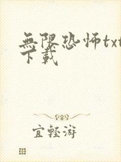 无限恐怖txt下载