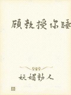 顾教授你睡了吗