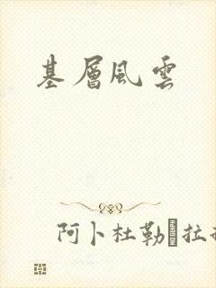 基层风云