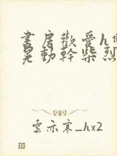 书房欢爱h双乳晃动干柴烈火