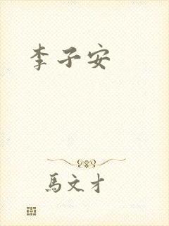 李子安