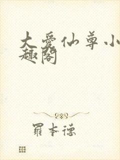 大爱仙尊小说笔趣阁