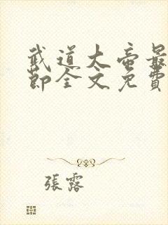 武道大帝最新章节全文免费阅读