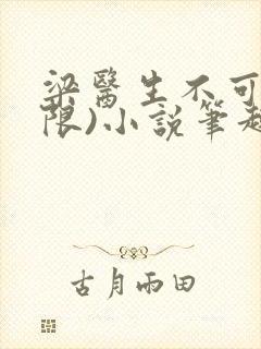 梁医生不可以(限)小说笔趣阁