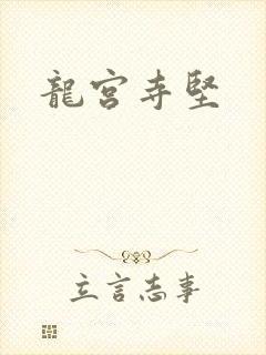 龙宫寺坚