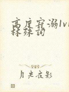 高度宠溺1v1林殊词