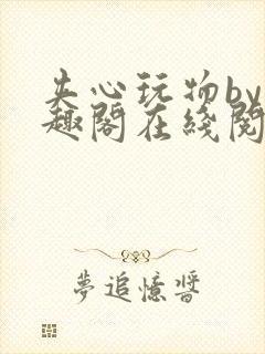 夹心玩物by笔趣阁在线阅读