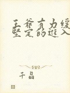 王爷有力缓慢而坚定的进入