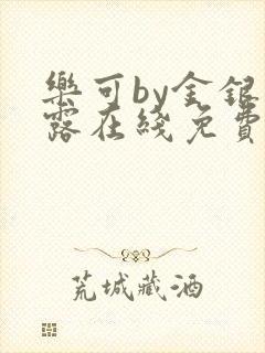 乐可by金银花露在线免费阅读