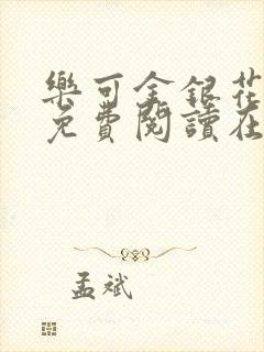 乐可金银花全文免费阅读在线小混混