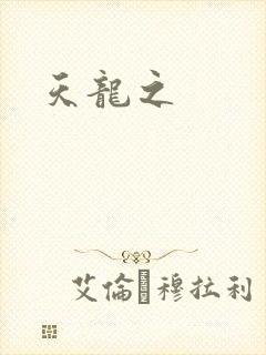 天龙之